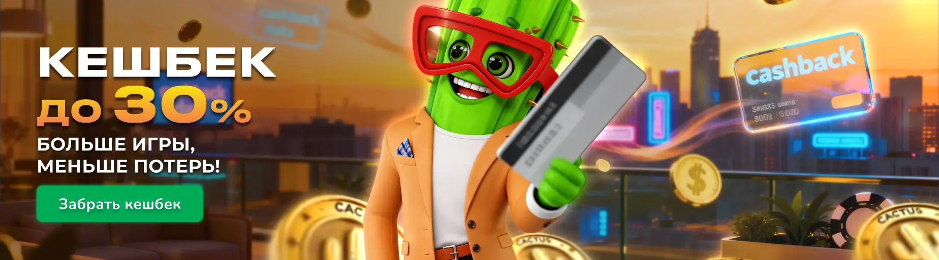 кешбек
